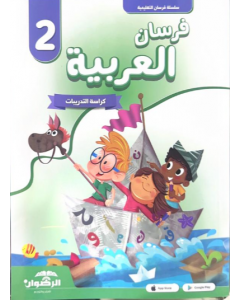 فرسان العربية كراسة التدريبات الكتاب الثاني - طبعة جديدة 