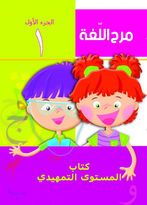 مرح اللغة الجزء الاول